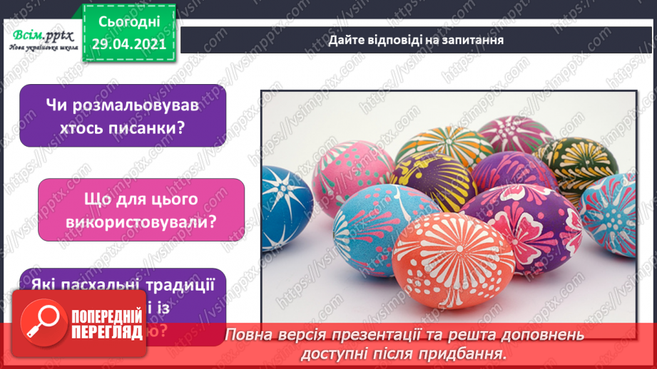 №30 - Світле свято Великодня. Писанки. Створення тематичної композиції «Писанки»5