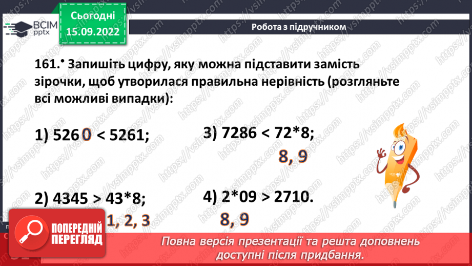 №022 - Порівняння натуральних чисел з опорою на координатний промінь.14