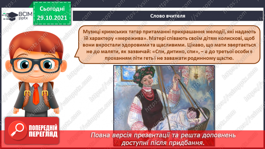 №11 - Національні мотиви в мистецтві кримських татар та греків. Кримськотатарська колискова «Менім улим батир».4