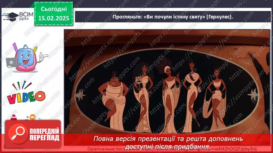 №23 - Герої міфів у мистецтві (продовження)6 №23 - Герої міфів у мистецтві (продовження)6