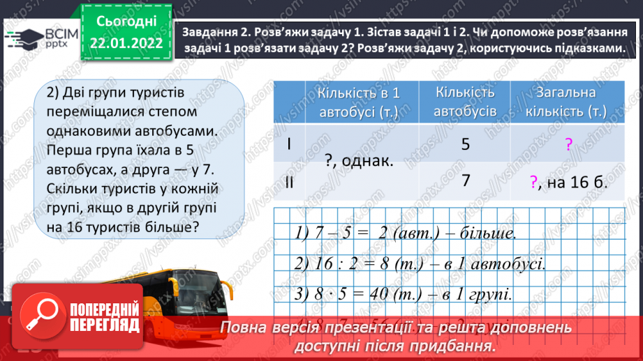 №100 - Знайомимось із задачами на знаходження невідомих за двома різницями23
