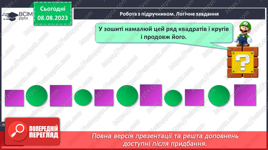 №001 - Ознайомлення з підручником, зошитом і приладдям для уроків математики. Порівняння предметів за розміром (більший, товщий)20