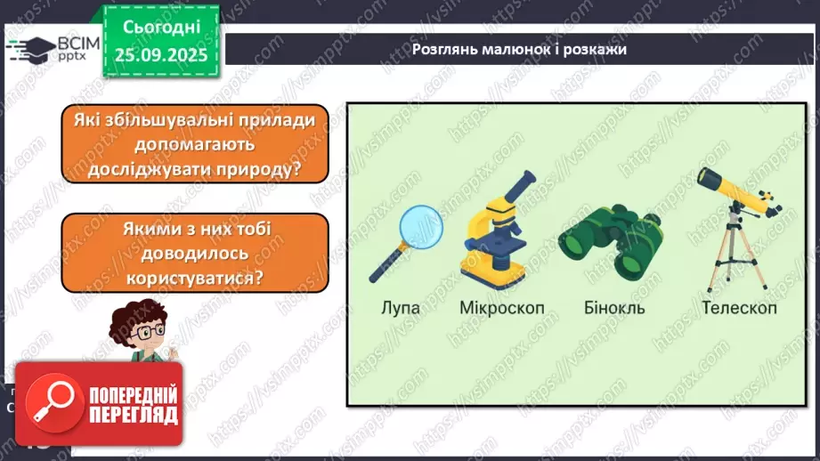 №016 - Обладнання для вивчення природи._9 №016 - Обладнання для вивчення природи._9