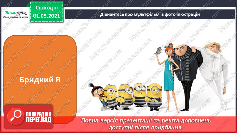 №31 - У світі мультфільмів. Слухання: музичні уривки з мультфільмів. Виконання: А. Мігай «Мультики».6