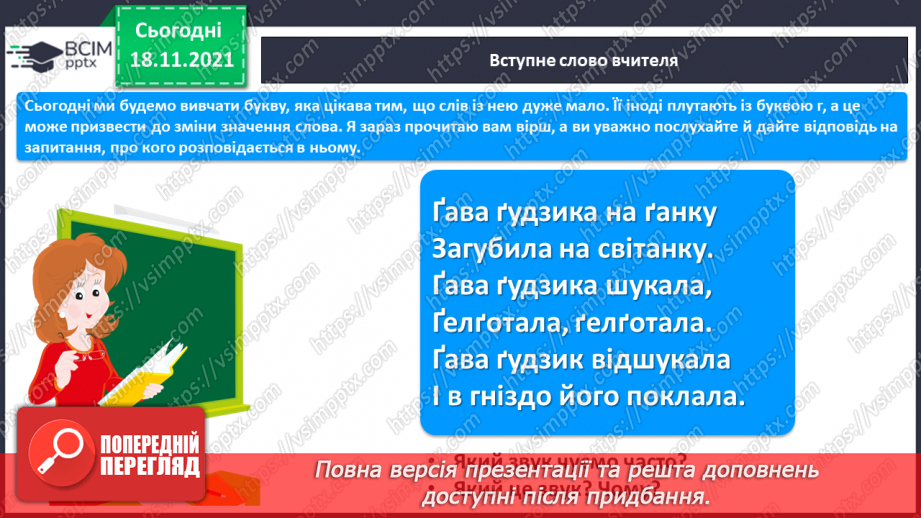 №103 - Звук [ґ]. Позначення його буквою  «ґ».. Формування аудіативних умінь за текстом Ж. Вовк-Черемуш.4