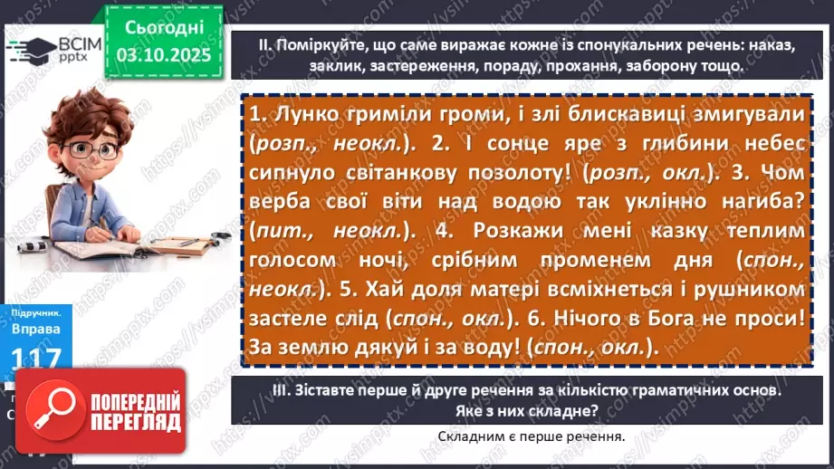 №020 - П/О. ГР1, ГР2, ГР3.  Речення. Типи речень за метою висловлювання та за емоційним забарвленням.15 №020 - П/О. ГР1, ГР2, ГР3.  Речення. Типи речень за метою висловлювання та за емоційним забарвленням.15