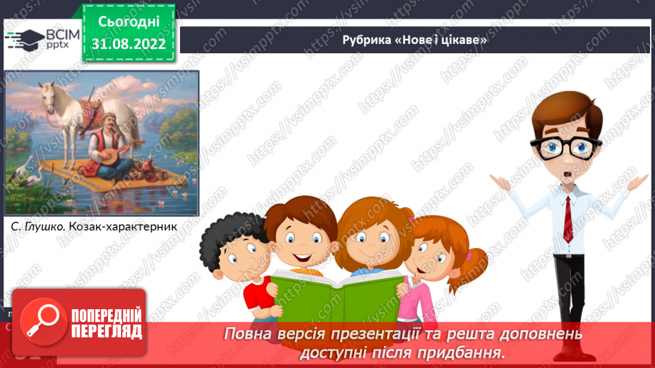 №06 - Народні перекази про звичаї та традиції запорозьких козаків15