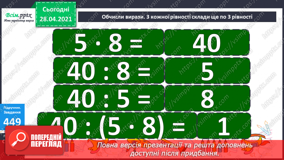 №129 - Перевірка дії множення дією ділення.17 №129 - Перевірка дії множення дією ділення.17