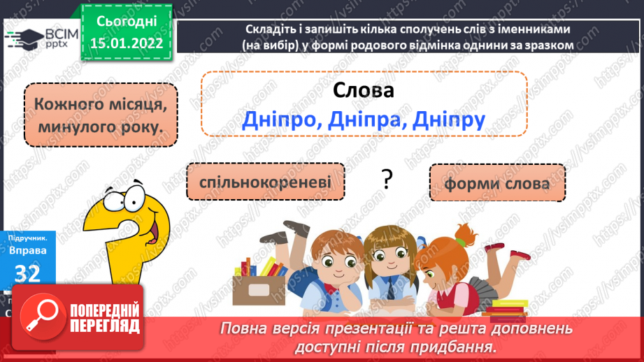 №066 - Навчаюся писати закінчення іменників чоловічого роду в родовому відмінку однини.17