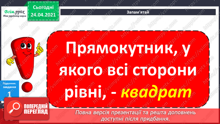 №029 - Довжина і ширина прямокутника. Квадрат. Складені задачі з кількома запитаннями.11