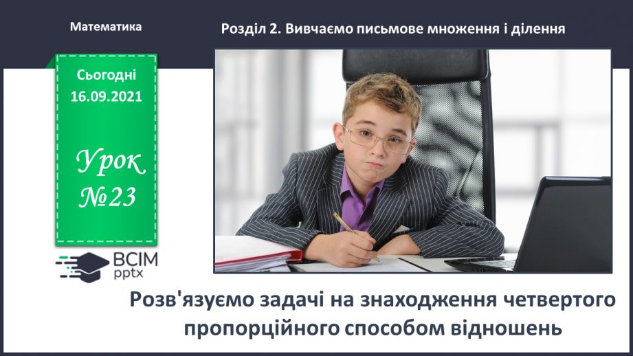 №023 - Розв’язуємо задачі на знаходження четвертого пропорційного способом відношень0 №023 - Розв’язуємо задачі на знаходження четвертого пропорційного способом відношень0