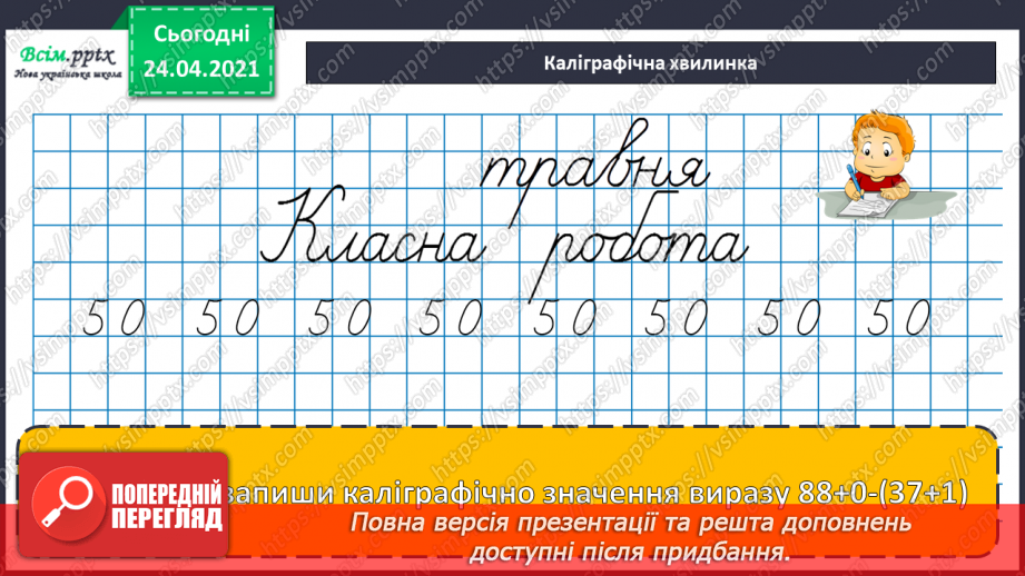 №128 - Зміна суми при зміні одного доданку на кілька одиниць. Обчислення ламаної лінії за довжиною ланок та її креслення.4