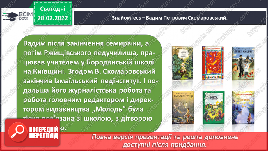 №088 - Вступ до теми. Акровірш. Вадим Скомаровський «З чого починається весна».11 №088 - Вступ до теми. Акровірш. Вадим Скомаровський «З чого починається весна».11