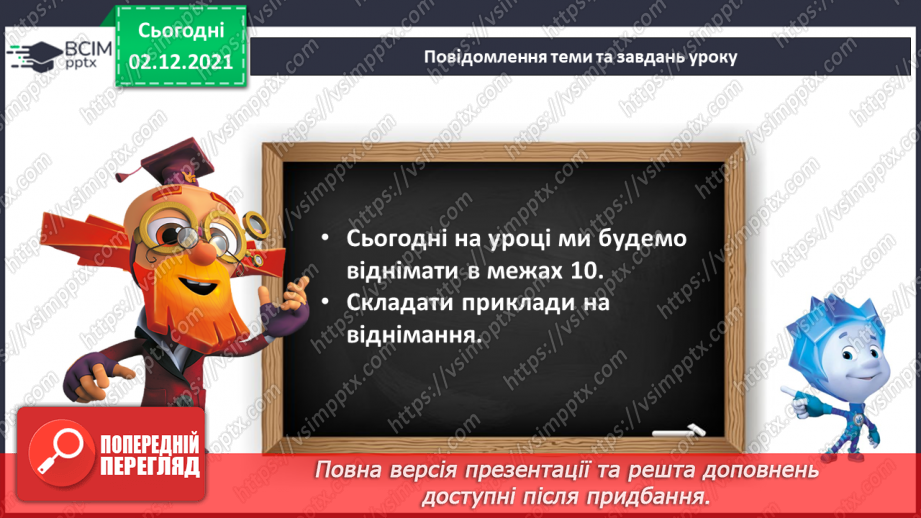 №043 - Віднімання в межах 10.5 №043 - Віднімання в межах 10.5