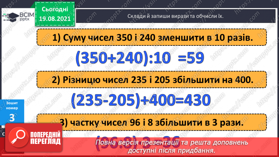 №003 - Повторення співвідношення між компонентами і результатом множення. Складання і розв’язування задач на четверте пропорційне та рівняння.24