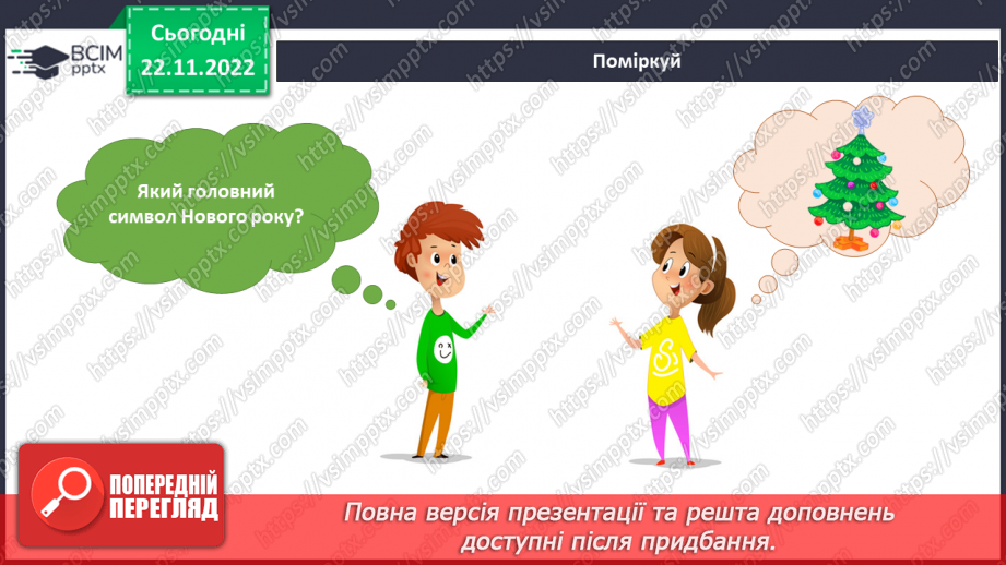 №045 - Святкування Нового року. Різдвяні свята.5 №045 - Святкування Нового року. Різдвяні свята.5