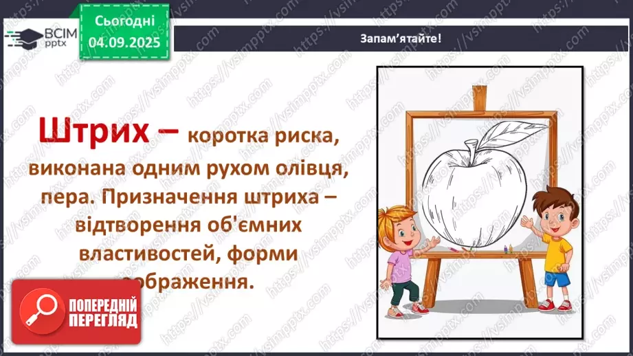 №03 - Основні поняття: основні засоби виразності графіки: точка, лінія, штрих, пляма СМ: «Натюрморт», методичний малюнок: зображення яблука лінією і плямою8 №03 - Основні поняття: основні засоби виразності графіки: точка, лінія, штрих, пляма СМ: «Натюрморт», методичний малюнок: зображення яблука лінією і плямою8