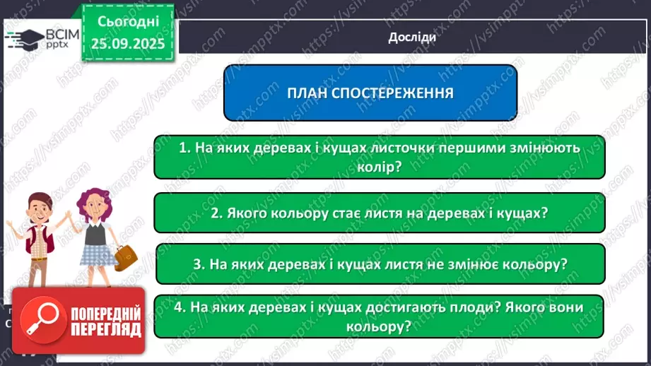 №018 - Проводимо спостереження за природою.15 №018 - Проводимо спостереження за природою.15