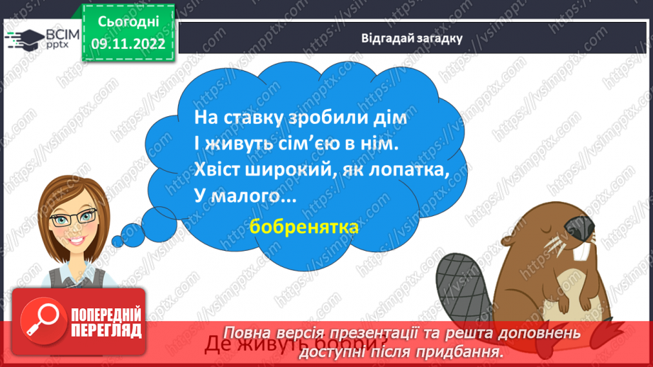 №105 - Читання. Закріплення знань і вмінь, пов’язаних із вивченими буквами.10