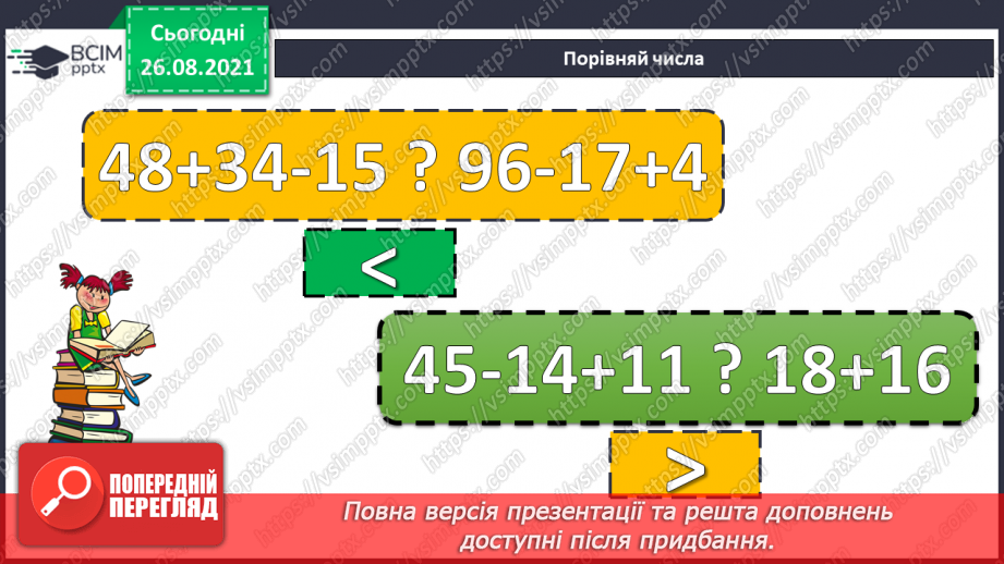 №008 - Переставний закон додавання. Порівняння виразу і чис¬ла. Перетворення іменованих чисел.4