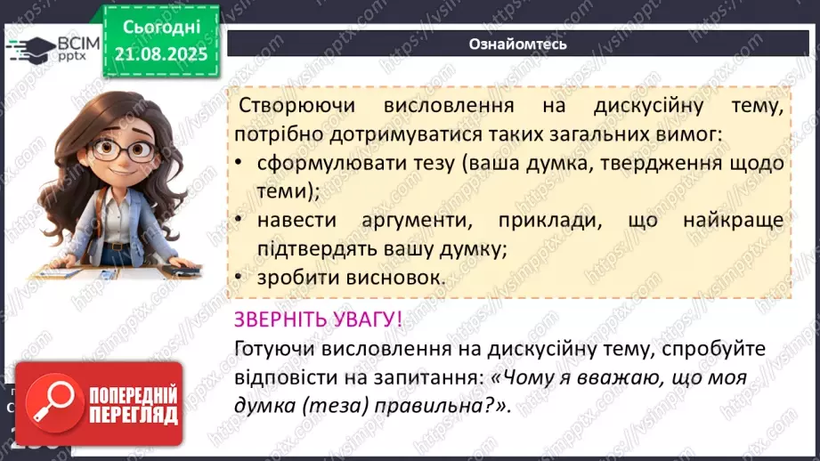 №002 - П/О. ГР1, ГР2. РМ. Висловлення на дискусійну тему з відстоюванням власної позиції.7 №002 - П/О. ГР1, ГР2. РМ. Висловлення на дискусійну тему з відстоюванням власної позиції.7