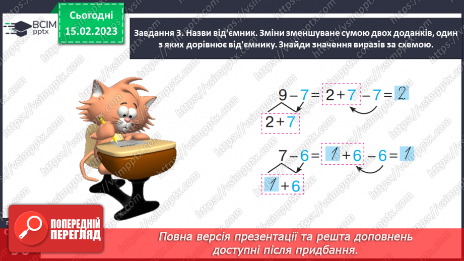 №0093 - Віднімаємо числа 6, 7, 8, 9. Сума зручних доданків.27