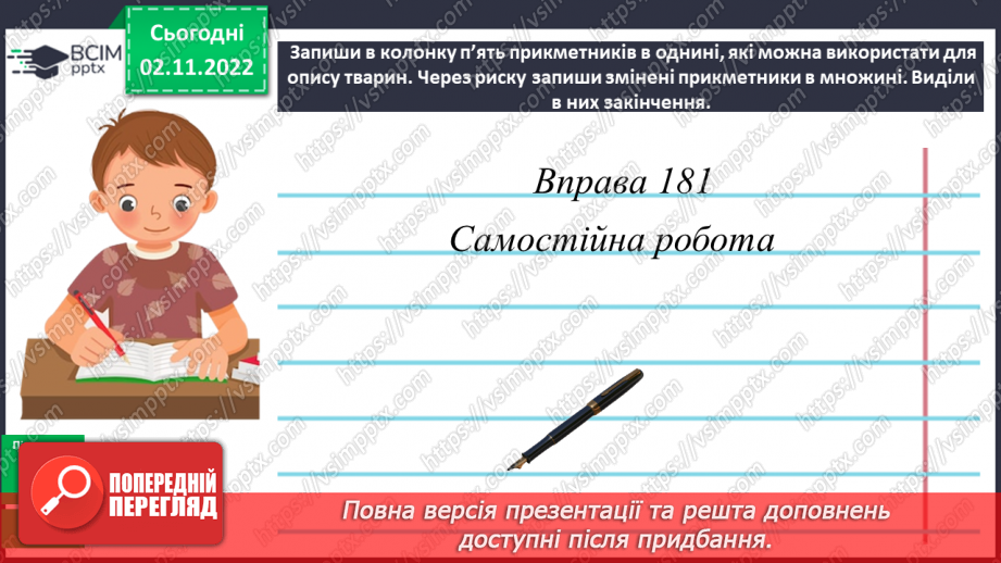 №046 - Повторення про прикметник. Змінювання прикметників за родами і числами.22 №046 - Повторення про прикметник. Змінювання прикметників за родами і числами.22