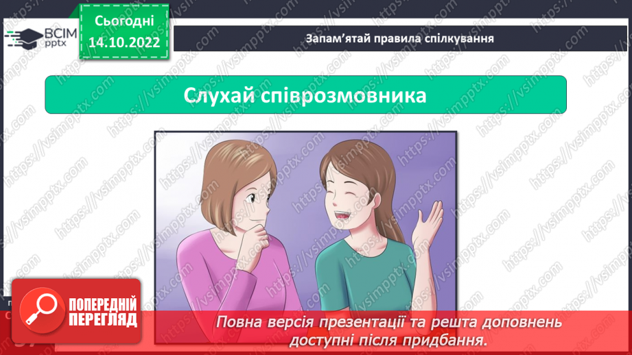 №09 - Ввічливе спілкування. Ознаки ефективного спілкування. Навички уважно слухати та як висловити прохання.11