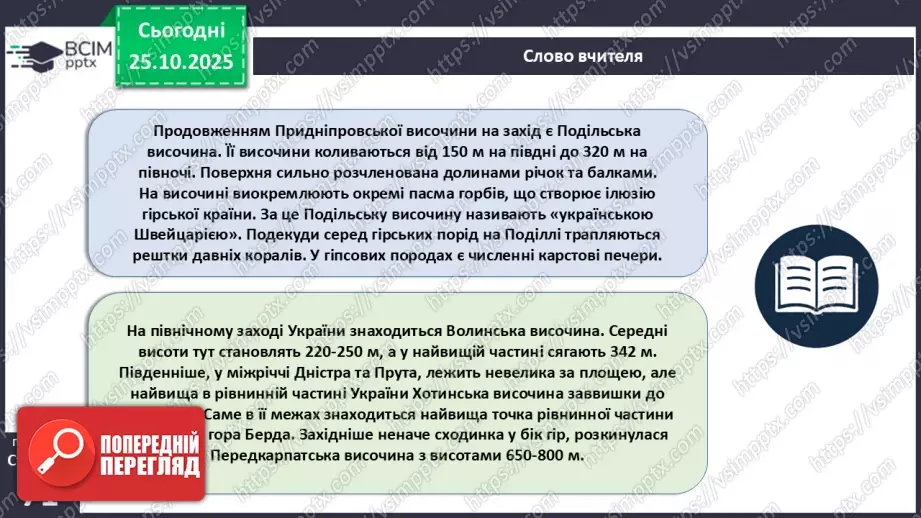 №19 - Форми земної поверхні та рельєф України.21 №19 - Форми земної поверхні та рельєф України.21