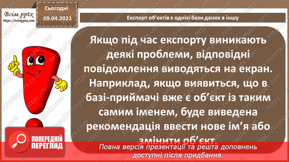 №033 - Тема. Експорт об’єктів з однієї бази даних в іншу.9 №033 - Тема. Експорт об’єктів з однієї бази даних в іншу.9