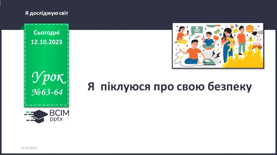 №063-64 - Я піклуюся про свою безпеку0 №063-64 - Я піклуюся про свою безпеку0