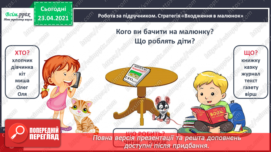 №005 - Слово і речення. Складання речень за малюнком і поданими словами. Підготовчі вправи до друкування букв7