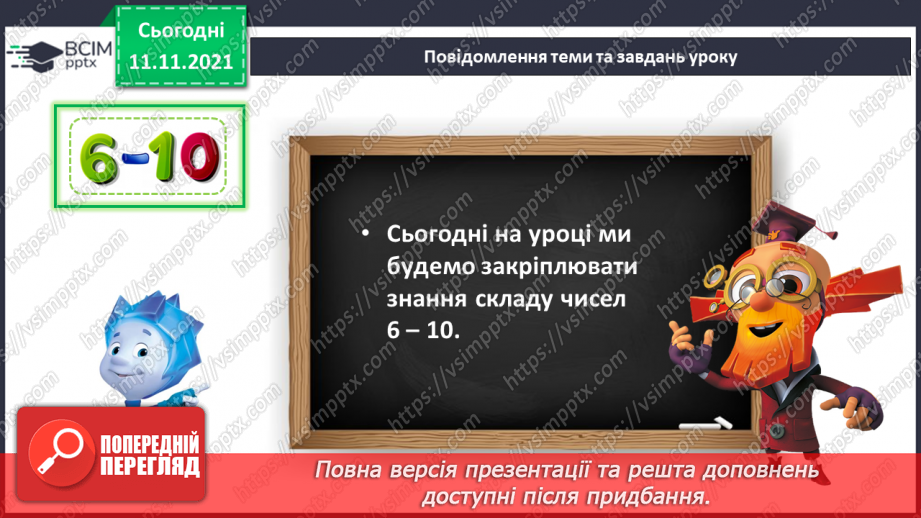 №034 - Закріплення складу чисел 6–10.4 №034 - Закріплення складу чисел 6–10.4
