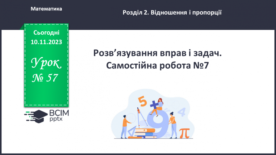 №057 - Розв’язування вправ і задач на пряму пропорційну залежніть. Самостійна робота №7.0