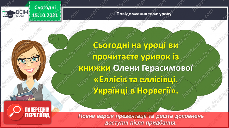 №034-35 - Олена Герасимова. «Еллісів та еллісівці. Українці в Норвегії» (Уривок з книжки)6 №034-35 - Олена Герасимова. «Еллісів та еллісівці. Українці в Норвегії» (Уривок з книжки)6
