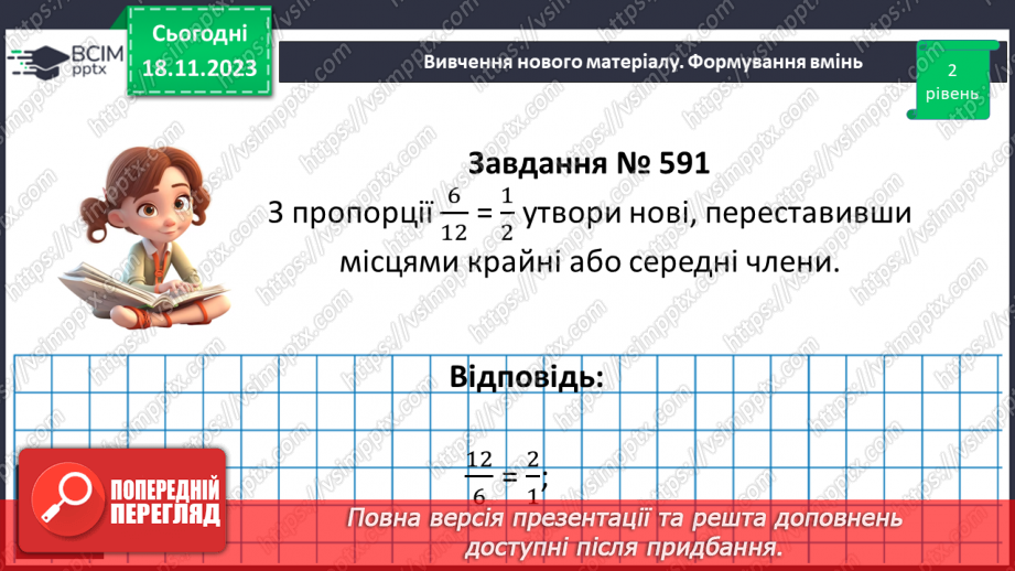 №054 - Пропорція. Основна властивість пропорції.24