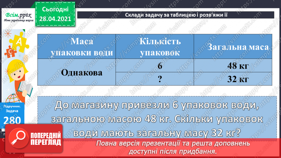 №029 - Складання та розв’язування задач за короткими записами. Рівняння. Складання виразів за таблицею.21 №029 - Складання та розв’язування задач за короткими записами. Рівняння. Складання виразів за таблицею.21