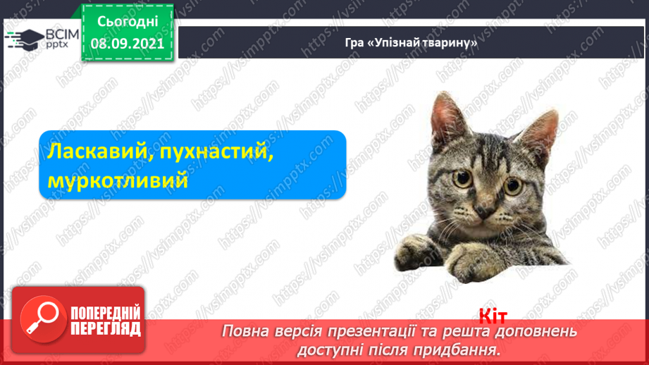 №009 - Формування аудіативних умінь за змістом тексту оповідання Л.Камінсько-го. Практичне ознайомлення зі словами–назвами неживих предметів (що?). Моделювання слів4