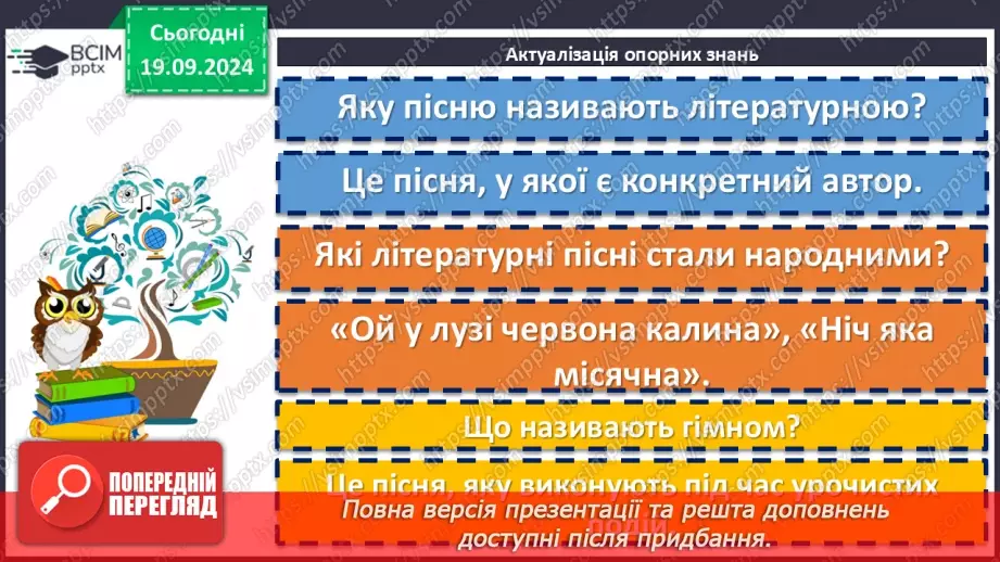 №10 - Пісні літературного походження. П. Чубинський, М. Вербицький «Ще не вмерла України…»5