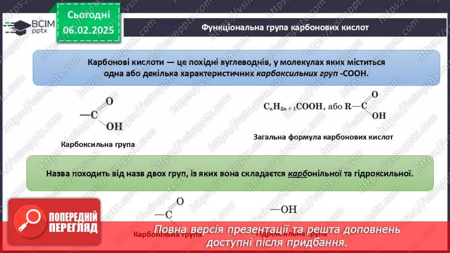 №22 - Карбонові кислоти. Ізомерія та номенклатура. Фізичні властивості. Діагностувальна робота №3.6 №22 - Карбонові кислоти. Ізомерія та номенклатура. Фізичні властивості. Діагностувальна робота №3.6