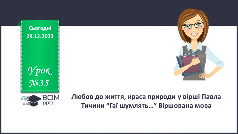 №35 - Любов до життя, краса природи у вірші Павла Тичини “Гаї шумлять…” Віршована мова.0