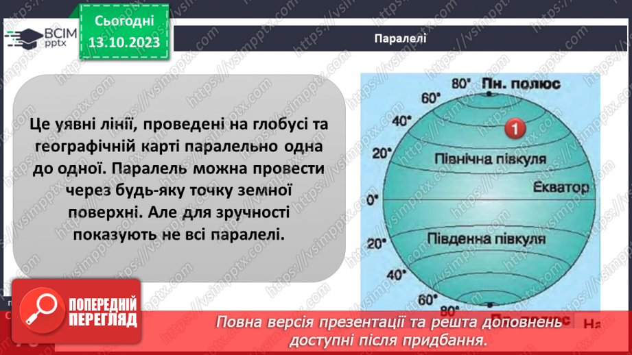 №16 - Градусна сітка на географічній карті.5