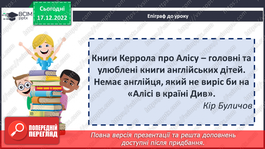 №36 - Льюїс Керролл «Аліса в Країні Див». Творча історія книги.2