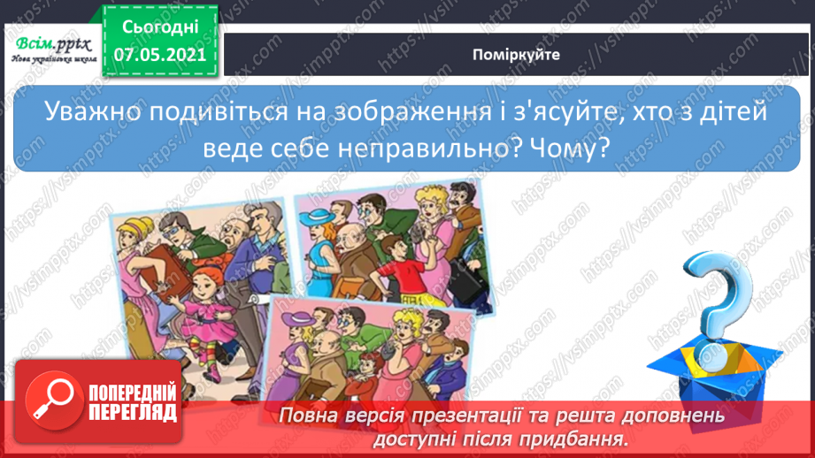 №075 - Як дотримуватися правил безпеки в школі, в побуті, громадських місцях. Як уникнути натовпу. Правила безпечної поведінки з тваринами6