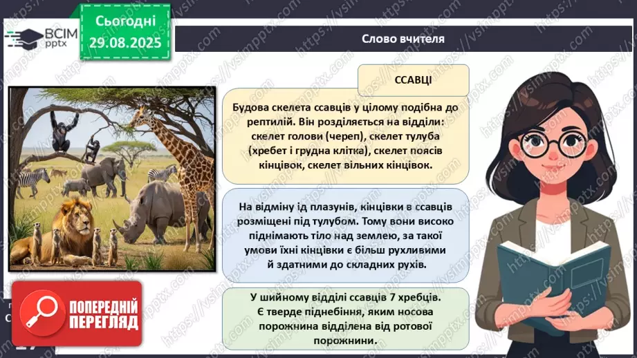 №004 - Рух як властивість живого. Еволюція опорно-рухового апарату хордових тварин.25 №004 - Рух як властивість живого. Еволюція опорно-рухового апарату хордових тварин.25