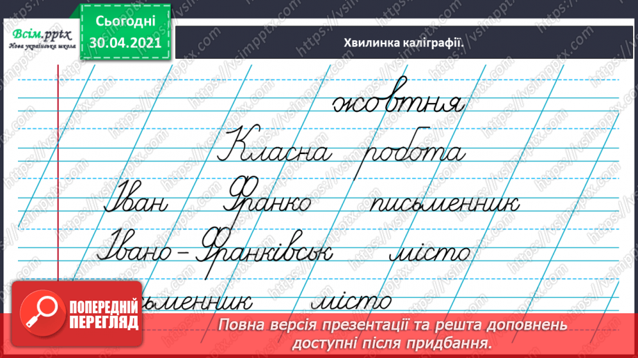 №030 - Розрізняю корені з однаковим звучанням, але різним значенням. Проведення інтерв’ю за поданими запитаннями.3