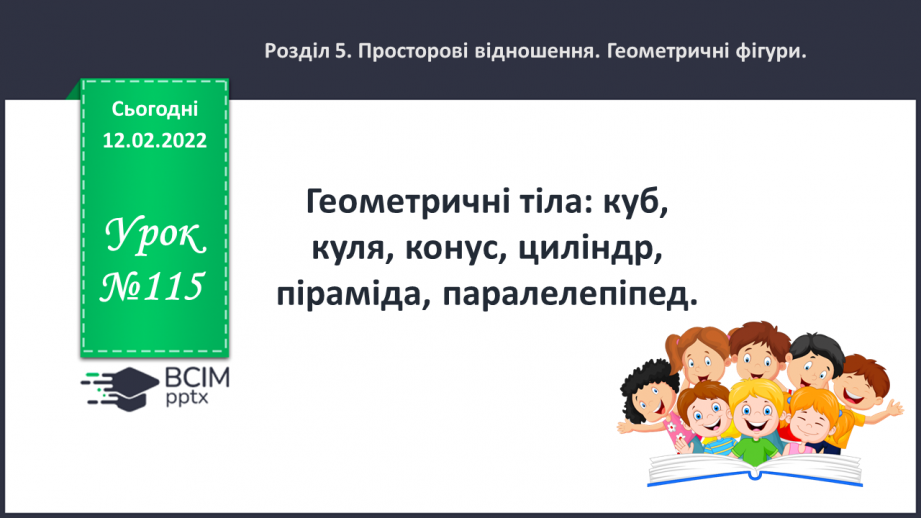 №115 - Геометричні тіла: куб, куля, конус, циліндр, піраміда, паралелепіпед.0