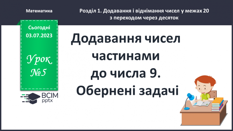 №005 - Додавання чисел частинами до числа 9.  Обернені задачі0