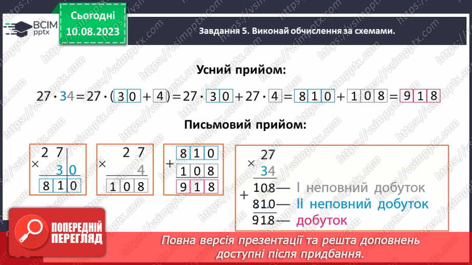 №033 - Знайомимось із письмовим множенням на двоцифрове число12 №033 - Знайомимось із письмовим множенням на двоцифрове число12