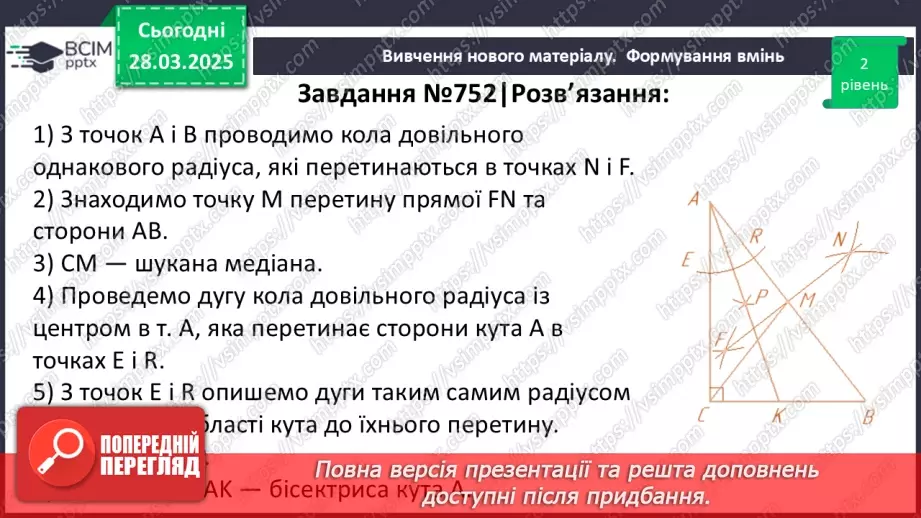 №57 - Основні задачі на побудову та їх розв’язування.28